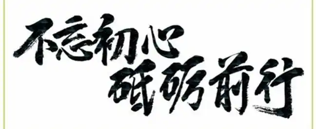 不忘初心砥砺前行是什么意思