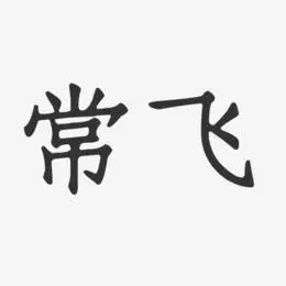 常飞-正文宋楷字体艺术签名