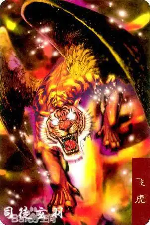 神物:飞虎