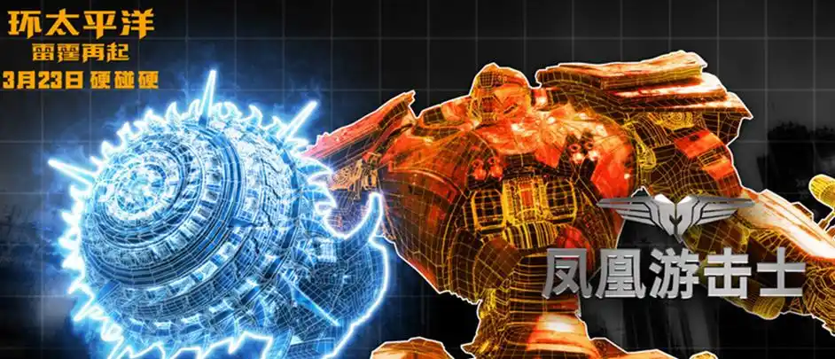 《环太平洋》系列电影中 机甲猎人最炫酷的还是中国产暴风赤红