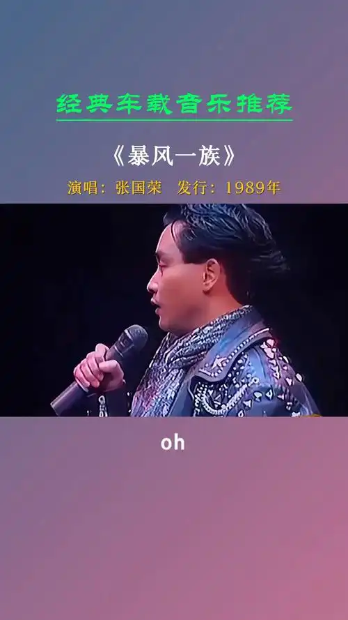 经典老歌开车时千万别听这首歌容易上头路怒症容易犯暴风一族张国荣