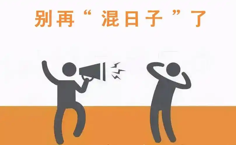 一,混日子的,却让日子给"混"了