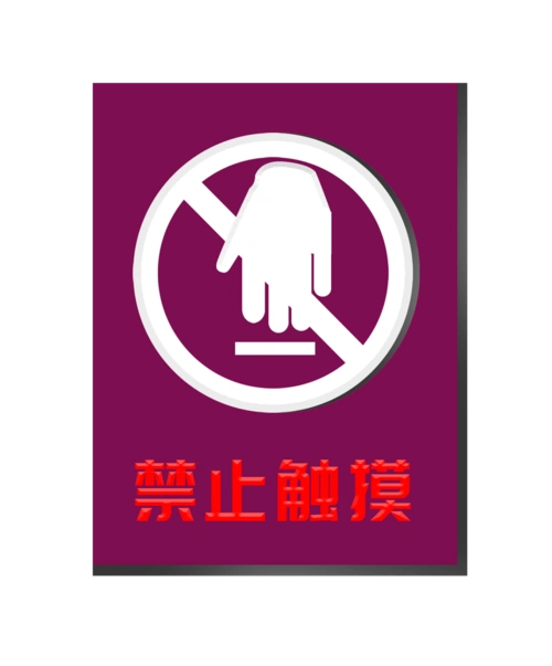 警示标志禁止触摸插画