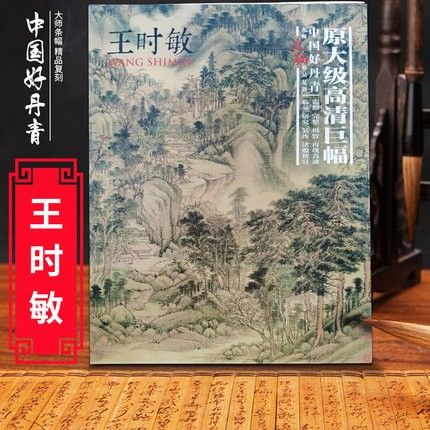 大师立轴高清精品复制 王时敏 四王之一中国好丹青 历代古代中国画