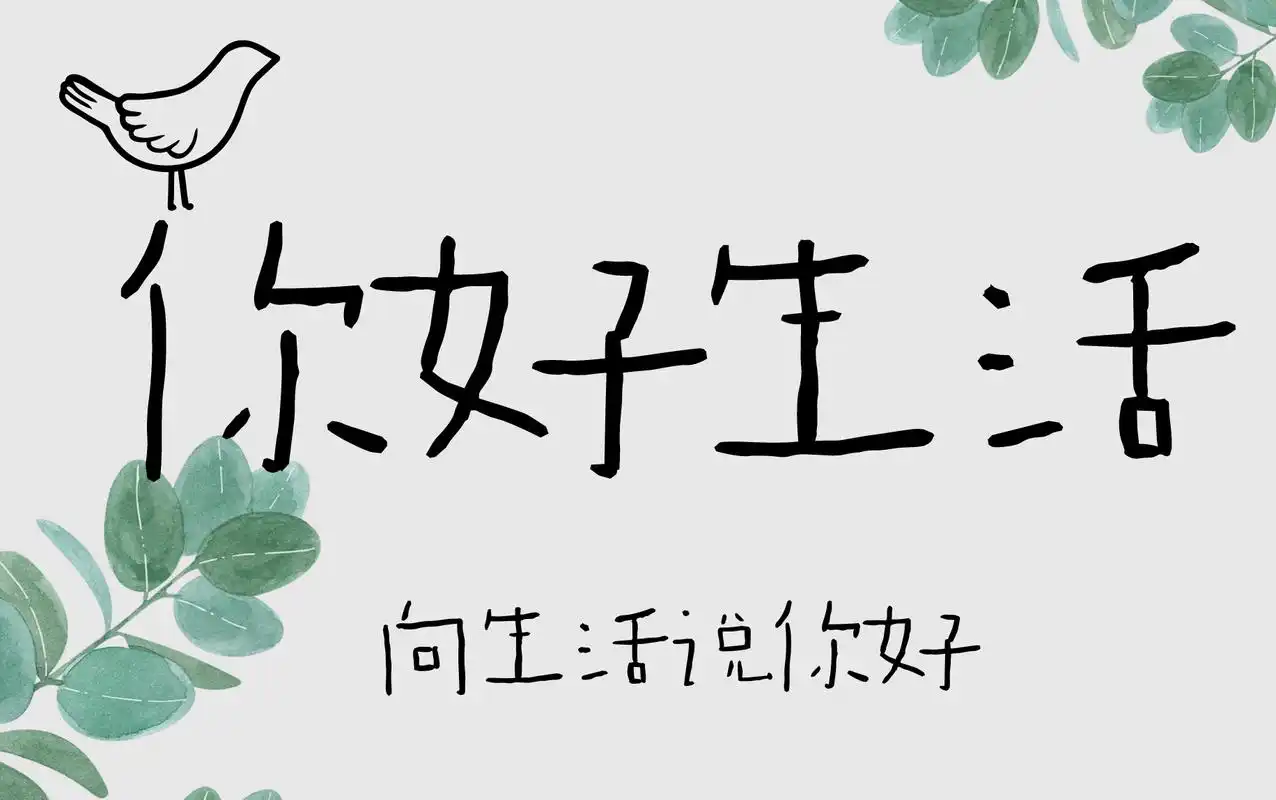 你好生活第一季旁白合集我认为有意义的话