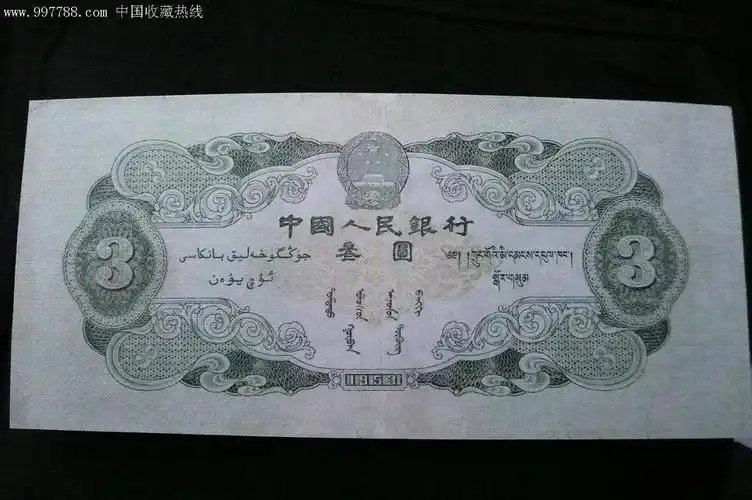 三元-人民币--se9534939-零售-7788收藏__中国收藏热线