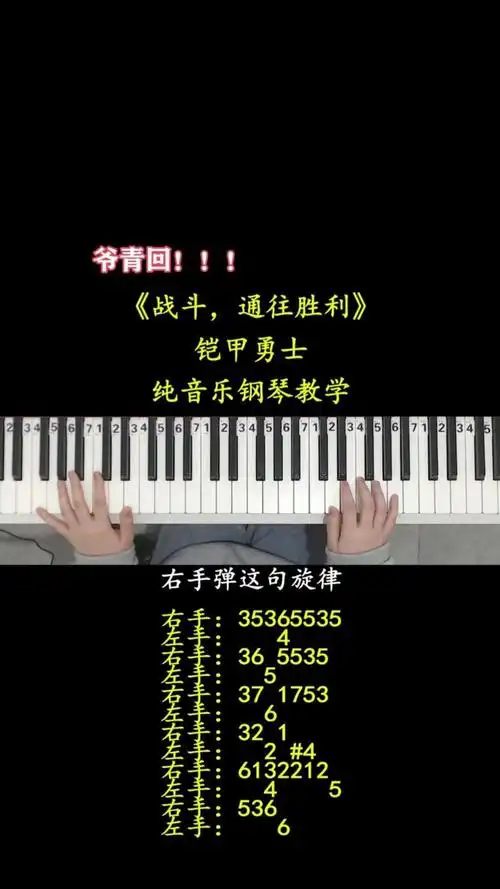 战斗,通往胜利 #钢琴教学 #铠甲勇士