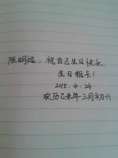 谁能帮忙给我写一个生日祝福啊,手写体的,格式如图.字要好看的.