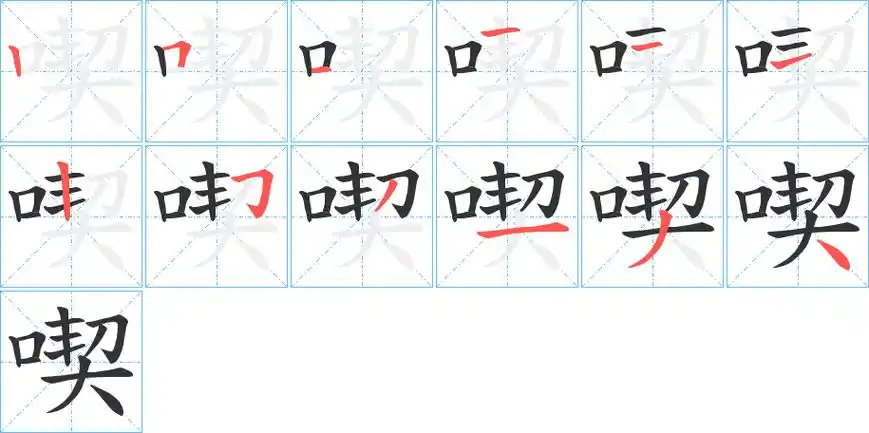 吃字笔画笔顺吃字怎么写