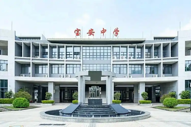 深圳市宝安中学