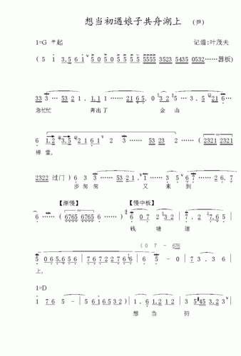 越剧 想当初遇娘子共舟湖上 京剧谱,评剧谱,越剧谱 简谱
