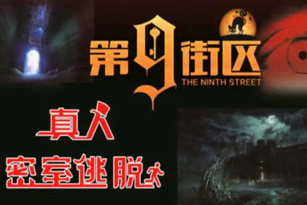 第九街区真人密室逃脱