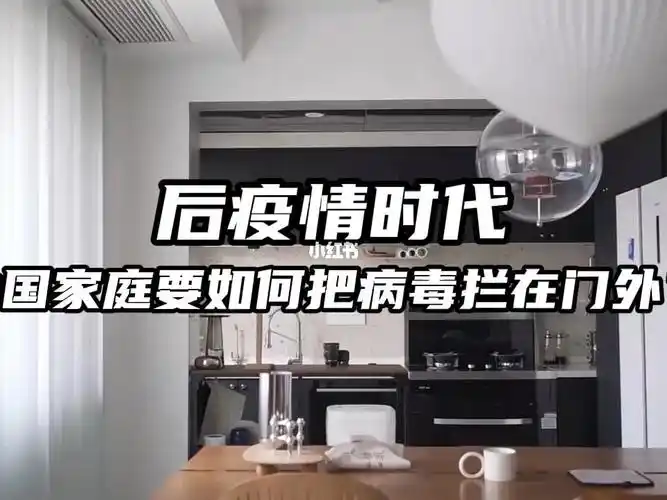 后疫情时代中国家庭要如何把病毒拦在门外