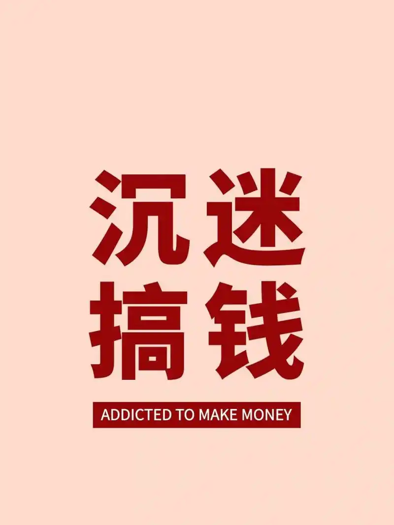 手机锁屏壁纸分享丨只想发财沉迷搞钱无法自   成年人的世界, 只想要