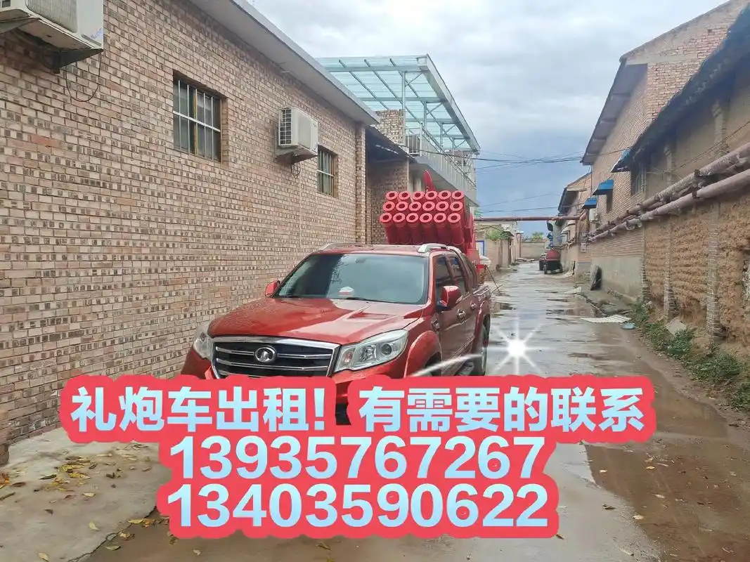 礼炮出租,承接各种:结婚庆典,开业庆典,礼炮车出租,承接各种 - 抖音