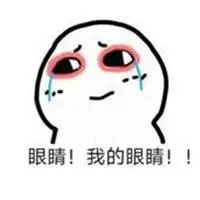 眼睛肿了的搞笑表情包_微信头像图片大全