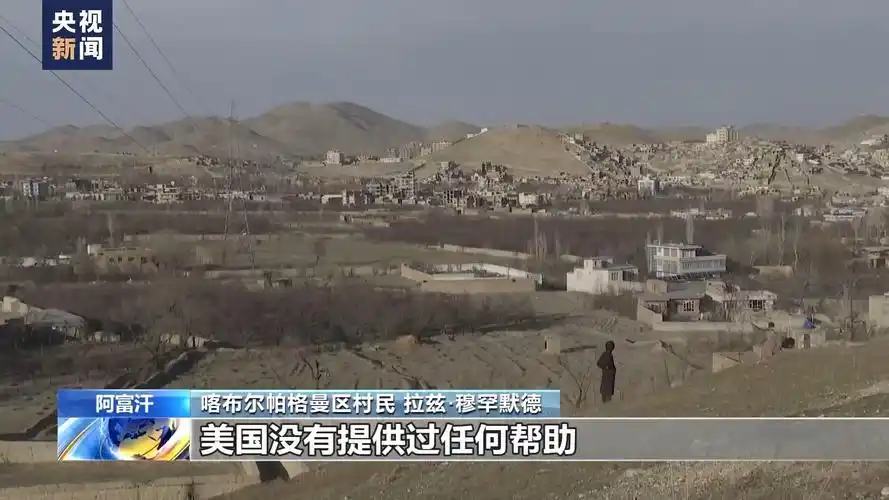 总台记者探访丨美国驻军20年间 阿富汗农业发展滞后---安徽新闻网