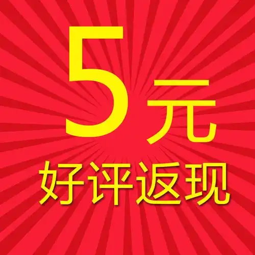 消毒柜赠品 好评晒单返现过一年联保期后5元 - 京东