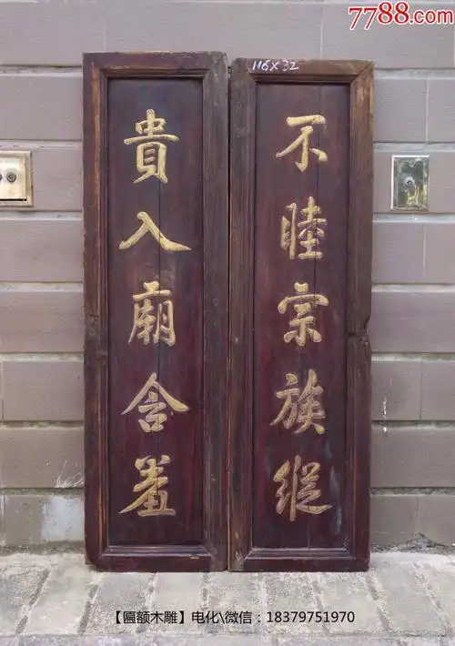 不睦宗族维贵入庙含羞精品民俗文化对联家庭祠堂宗祠对联楹联木对联老