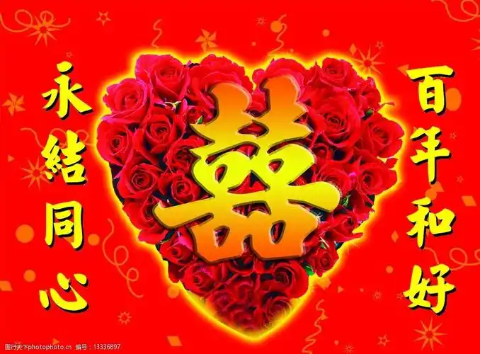 关键词:双喜婚庆背景 双喜 心形玫瑰花 永结同心 百年好合 婚庆背景