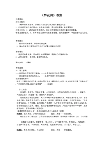 醉花阴 实用教案.doc 4页
