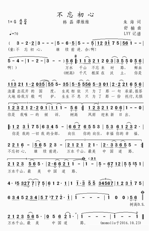 不忘初心简谱歌词韩磊谭维维演唱momoliu制谱