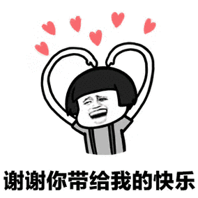 谢谢你带给我的快乐 - 斗图表情包 - 爱逗图