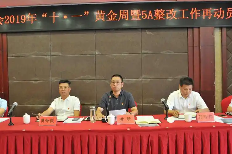 雁荡山管委会召开2019年十一黄金周暨5a整改工作再动员大会