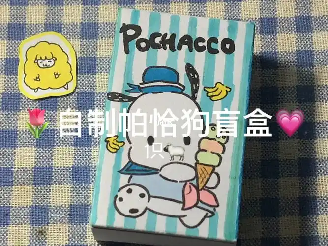 最近迷上了三丽鸥(拍完后就封上咯)#帕恰狗  #手工盲盒  #三丽鸥