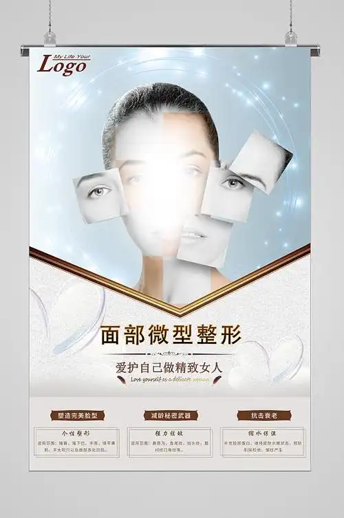 美容整形海报面部微整