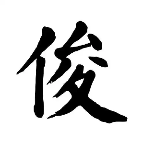 俊字的楷书书法