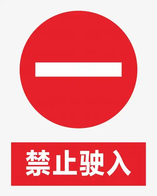 禁止驶入