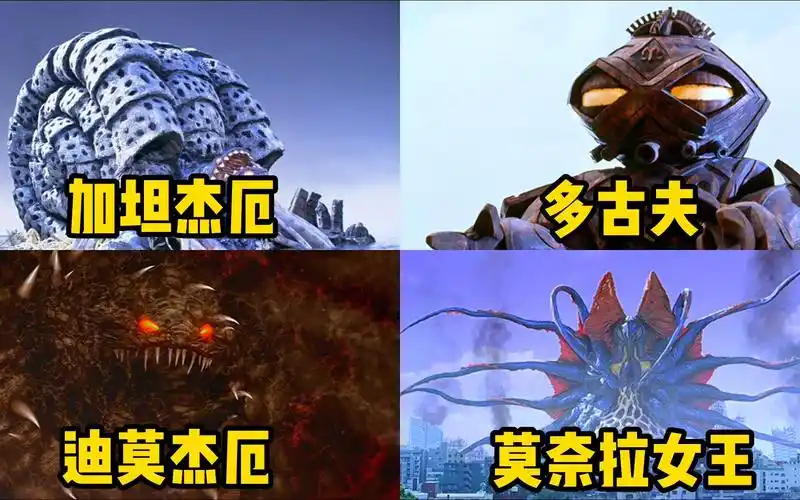 盘点被迪迦打败过的boss!加坦杰厄vs迪莫杰厄,哪一个最强