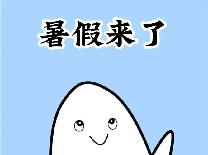 再上15天课九要放暑假了,总感觉哪里怪怪的