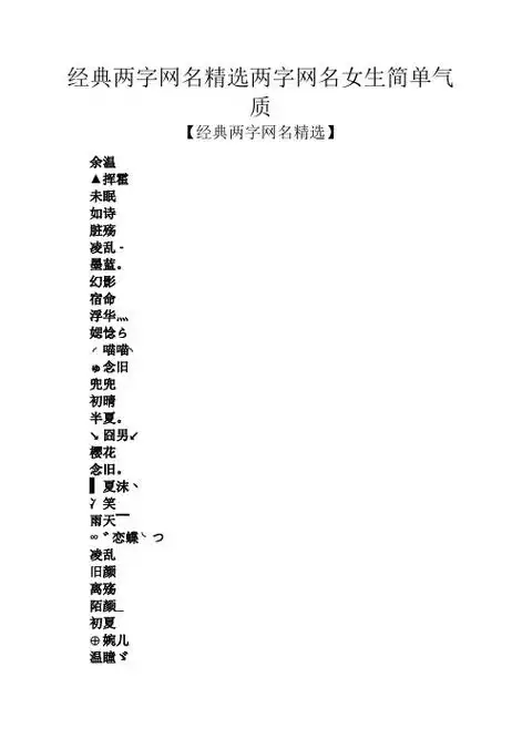 经典两字网名精选两字网名女生简单气质 【经典两字网名精选】 余温