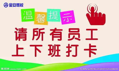 上下班打卡提示牌图片