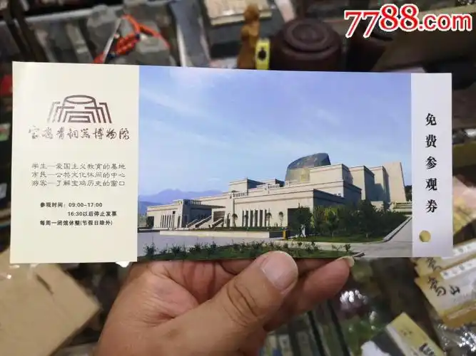 宝鸡青铜器博物馆免费参观券