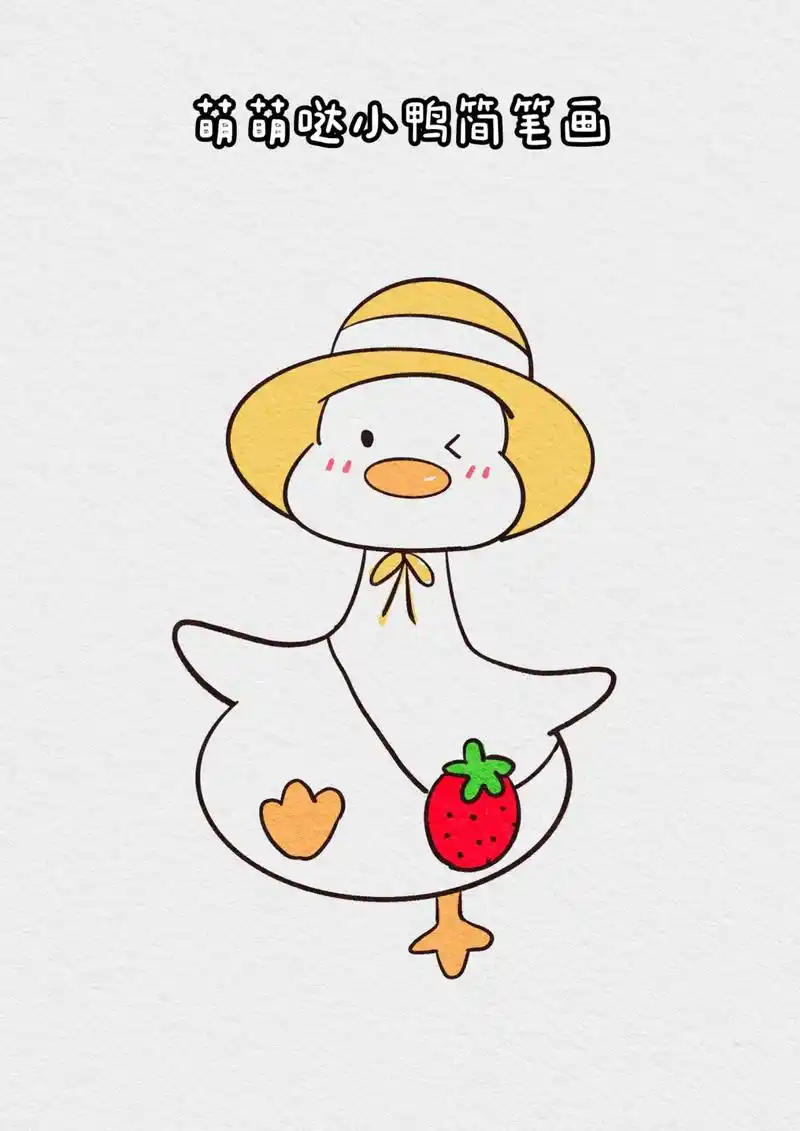 萌萌哒小鸭简笔画.#一学就会的简笔画 #治愈系漫画 #一学就 - 抖音