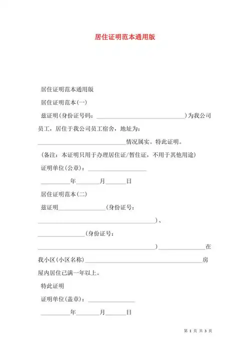 居住证明范本通用版