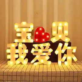 宝贝生日快乐我爱你嫁给我led灯求婚表白情人节婚礼后备箱惊喜布