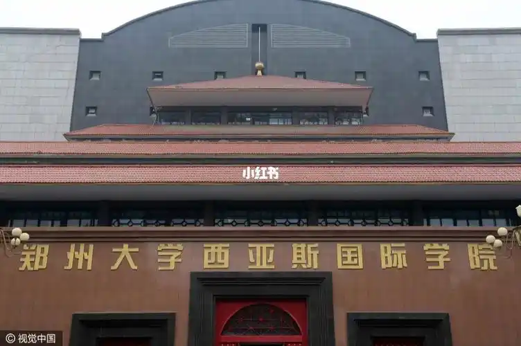 郑州西亚斯学院中专部