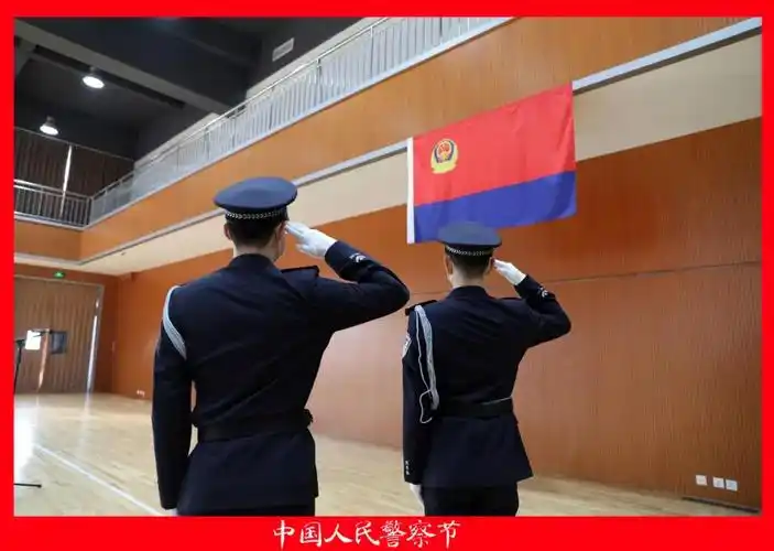 【你好,警察节!