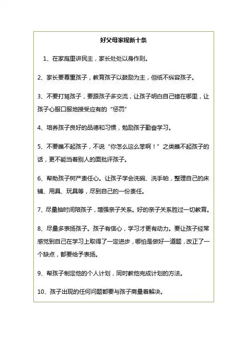 好父母家规新十条 1,在家庭里讲民主,家长处处以身作则.