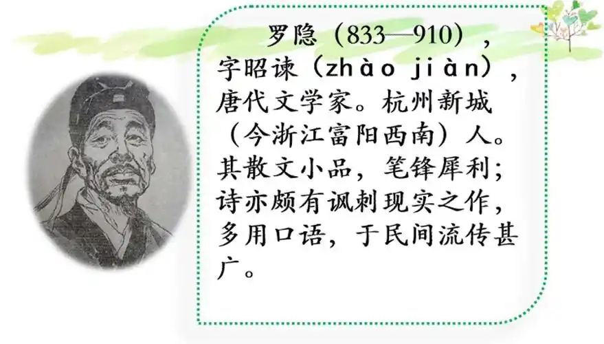 这首诗的作者是罗隐,我们一起来了解他吧!