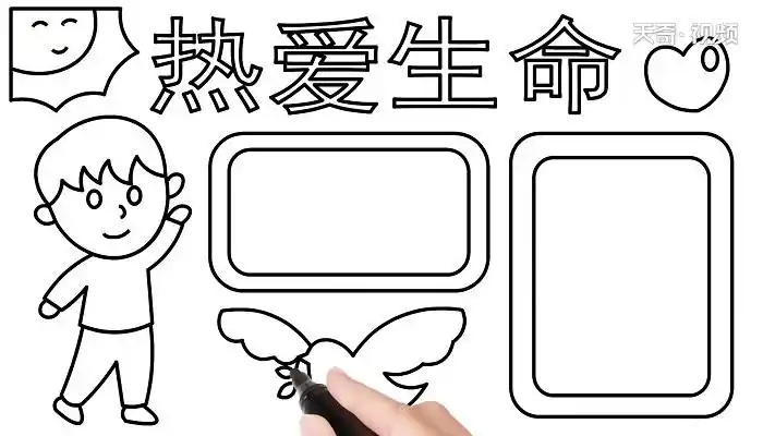 热爱生命的手抄报热爱生命的手抄报怎么画