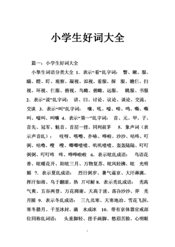 小学生好词大全.doc