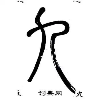 九字篆书写法_九篆书怎么写好看_九书法图片_词典网