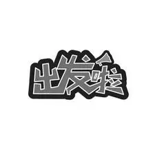 出发啦_企业商标大全_商标信息查询_爱企查