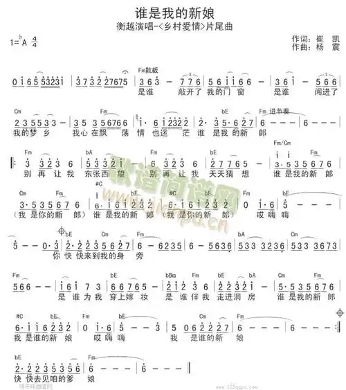 谁是我的新娘-衡越《乡村爱情》片尾曲-男歌手 歌谱简谱网