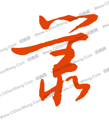 敬世江草书书法